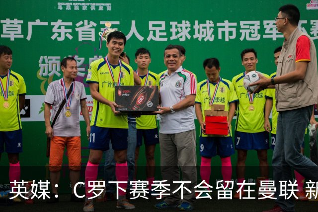 英媒：C罗下赛季不会留在曼联 新任主帅不会留他