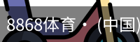 8868体育